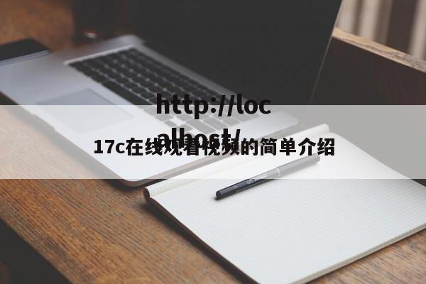 17c在线观看视频的简单介绍